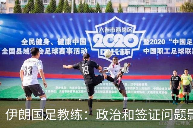 伊朗国足教练：政治和签证问题影响备战 但仍将全力以赴