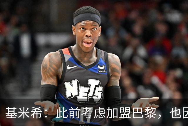 基米希：此前考虑加盟巴黎，也因想带他们队史首次夺得欧冠