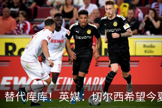 替代库库！英媒：切尔西希望今夏签下至少两名具备首发实力的后卫